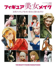 フィギュア美女メイク 女性フィギュアをオレ好みに塗りあげろ!／アーマーモデリング編集部【1000円以上送料無料】