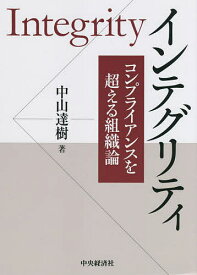 インテグリティ コンプライアンスを超える組織論／中山達樹【1000円以上送料無料】