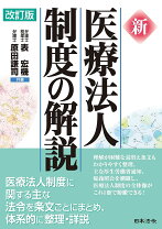 楽天市場】医療法 解説 本の通販 