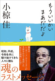 もういいかいまあだだよ／小椋佳【1000円以上送料無料】