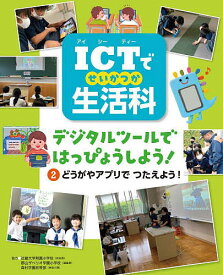 ICTで生活科 デジタルツールではっぴょうしよう! 2【1000円以上送料無料】