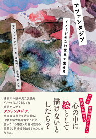 アファンタジア イメージのない世界で生きる／アラン・ケンドル／高橋純一／行場次朗【1000円以上送料無料】