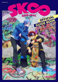 SK∞エスケーエイトOFFICIAL GUIDE BOOK【1000円以上送料無料】