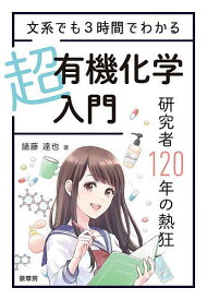 文系でも3時間でわかる超有機化学入門 研究者120年の熱狂／諸藤達也【1000円以上送料無料】