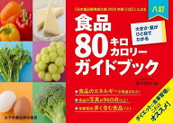 【送料無料】食品80キロカロリーガイドブック 大きさ・量がひと目でわかる 「日本食品標準成分表2020年版…