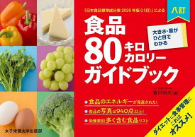 食品80キロカロリーガイドブック 大きさ・量がひと目でわかる 「日本食品標準成分表2020年版〈八訂〉」による／香川明夫／川端輝江【1000円以上送料無料】