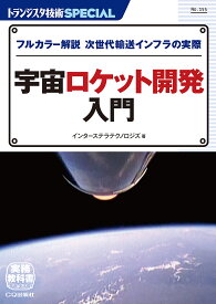 【送料無料】トランジスタ技術SPECIAL No.155