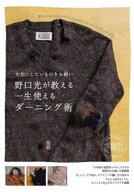 野口光が教える一生使えるダーニング術 大切にしたいものをお繕い／野口光【1000円以上送料無料】