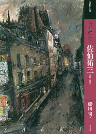 もっと知りたい佐伯祐三 生涯と作品／熊田司【1000円以上送料無料】