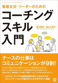 看護主任・リーダーのためのコーチングスキル入門／濱川博招／島川久美子【1000円以上送料無料】