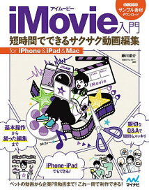 【送料無料】iMovie入門 短時間でできるサクサク動画編集 for iPhone & iPad & Mac／藤川佑介