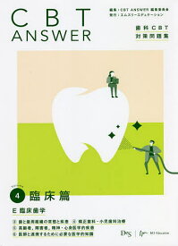 【送料無料】CBT ANSWER 歯科CBT対策問題集 Volume4／CBTANSWER編集委員会