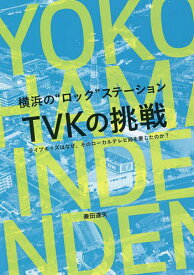 横浜の“ロック”ステーションTVKの挑戦 ライブキッズはなぜ、そのローカルテレビ局を愛したのか?／兼田達矢【1000円以上送料無料】