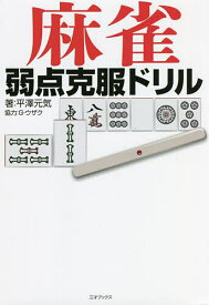 麻雀弱点克服ドリル／平澤元気【1000円以上送料無料】