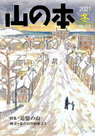 山の本 No.118(2021冬)【1000円以上送料無料】