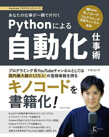 【送料無料】あなたの仕事が一瞬で片付くPythonによる自動化仕事術 YouTube「キノコード/プログラミング学習チャンネル」連動／キノコード