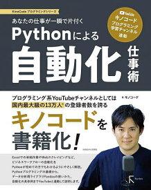 あなたの仕事が一瞬で片付くPythonによる自動化仕事術 YouTube「キノコード/プログラミング学習チャンネル」連動／キノコード【1000円以上送料無料】