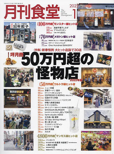 月刊食堂 円高還元 ２０２２年１月号 1000円以上送料無料 2021公式店舗 雑誌