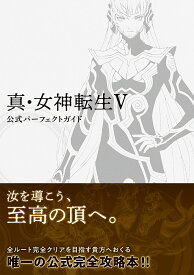 真・女神転生5公式パーフェクトガイド【1000円以上送料無料】