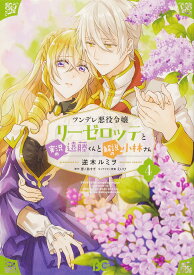 【送料無料】ツンデレ悪役令嬢リーゼロッテと実況の遠藤くんと解説の小林さん 4／逆木ルミヲ／恵ノ島すず