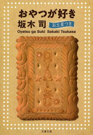 おやつが好き お土産つき／坂木司【1000円以上送料無料】