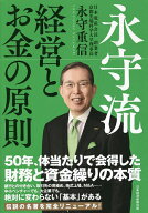 【送料無料】永守流経営とお金の原則／永守重信