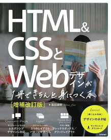 HTML & CSSとWebデザインが1冊できちんと身につく本／服部雄樹【1000円以上送料無料】