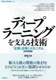 【送料無料】ディープラーニングを支える技術 「正解」を導くメカニズム〈技術基礎〉／岡野原大輔