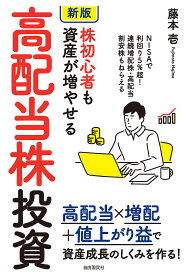 株初心者も資産が増やせる高配当株投資 NISAで利回り5%超!／藤本壱【1000円以上送料無料】