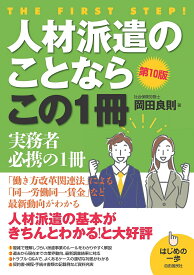 人材派遣のことならこの1冊／岡田良則【1000円以上送料無料】