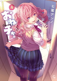 おねチャ。 4／七竈アンノ【1000円以上送料無料】