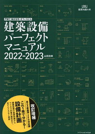 建築設備パーフェクトマニュアル 2022-2023／山田浩幸【1000円以上送料無料】
