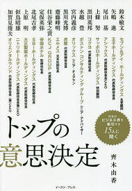 トップの意思決定／齊木由香／鈴木敏文【1000円以上送料無料】