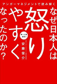 アンガーマネジメントで読み解くなぜ日本人は怒りやすくなったのか?／安藤俊介【1000円以上送料無料】