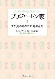 ブリジャートン家 5／ジュリア・クイン／村山美雪【1000円以上送料無料】
