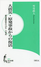 大震災・原発事故からの復活 「楢葉郷農家の10年」の場所／琴寄政人【1000円以上送料無料】