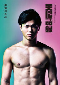 【送料無料】天心語録／那須川天心
