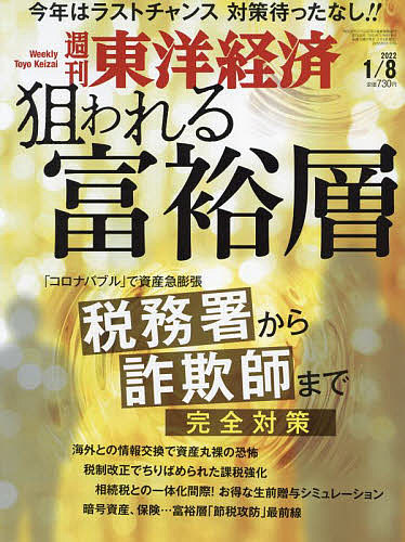 高評価なギフト GINGER掲載商品 週刊東洋経済 ２０２２年１月８日号 moon-city-press.com moon-city-press.com
