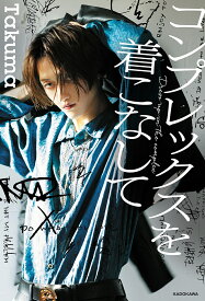 【送料無料】コンプレックスを着こなして The Unique Piece／Takuma