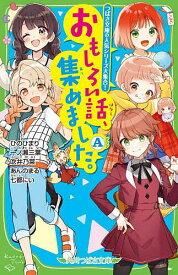 【送料無料】おもしろい話、集めました。 A／ひのひまり／一ノ瀬三葉／吹井乃菜