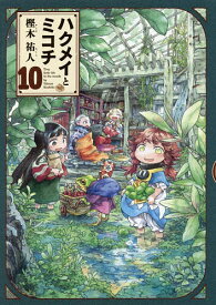 ハクメイとミコチ Tiny little life in the woods 10／樫木祐人【1000円以上送料無料】