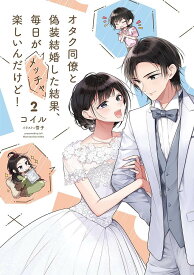 オタク同僚と偽装結婚した結果、毎日がメッチャ楽しいんだけど! 2／コイル【1000円以上送料無料】