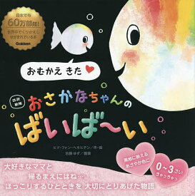 おさかなちゃんのばいば〜い／ヒド・ファン・ヘネヒテン／子供／絵本【1000円以上送料無料】