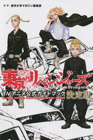 東京リベンジャーズTVアニメ公式ガイドブック／週刊少年マガジン編集部【1000円以上送料無料】