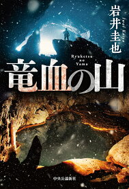 竜血の山／岩井圭也【1000円以上送料無料】