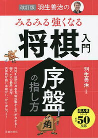 羽生善治のみるみる強くなる将棋入門序盤の指し方／羽生善治【1000円以上送料無料】