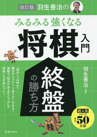 羽生善治のみるみる強くなる将棋入門終盤の勝ち方／羽生善治【1000円以上送料無料】