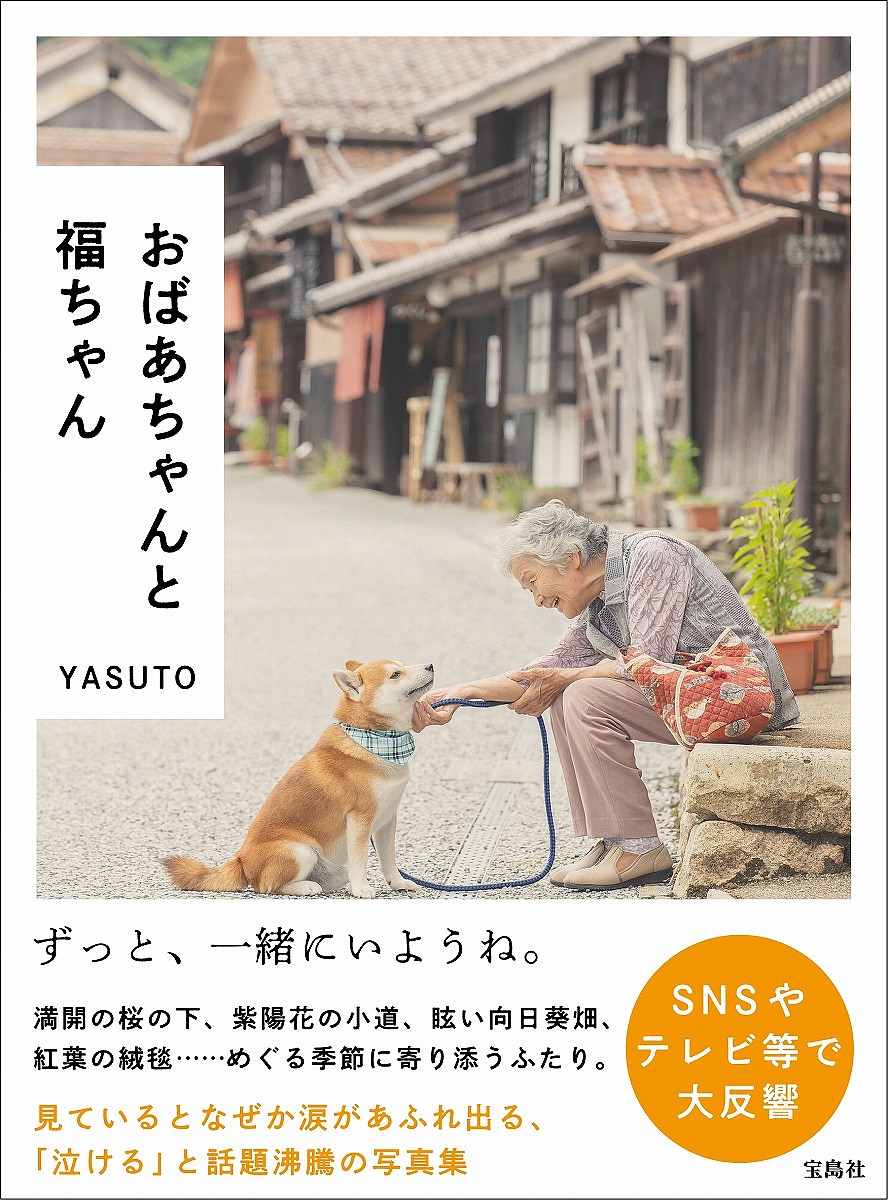 おばあちゃんと福ちゃん お手軽価格で贈りやすい YASUTO 買取り実績