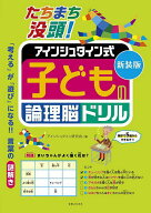 【送料無料】たちまち没頭!アインシュタイン式子どもの論理脳ドリル 新装版／アインシュタイン研究会