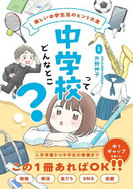 中学校ってどんなとこ? 楽しい中学生活のヒント大全／升野伸子【1000円以上送料無料】